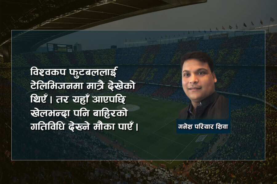 कतार विश्वकपमा पुग्दा : मैदानमा प्रतिस्पर्धा, बाहिर उल्लास