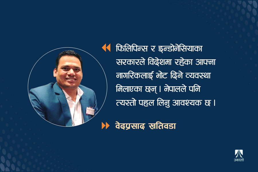 विदेशबाटै भोट हाल्न किन नपाउने?