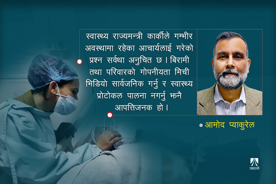 व्यक्तिको गोपनीयता : कसरी चुक्दैछौँ हामी?