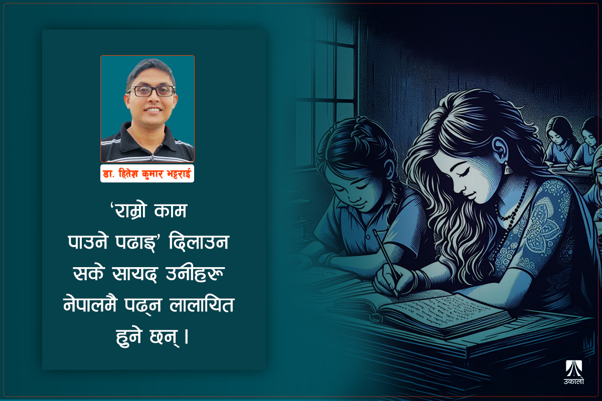 पाठ्यक्रममै तोकेर गरौँ उच्च शिक्षामा सुधार