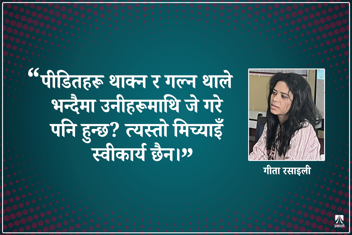 'हामीलाई थकाउँदै कमजोर बनाइसकियो, तर बोल्न छाड्नु त भएन'

