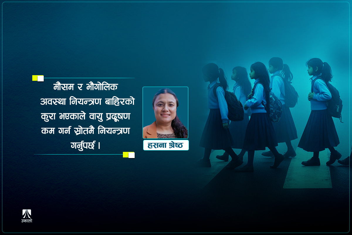 वायु प्रदूषण नियन्त्रण कसको जिम्मेवारी?