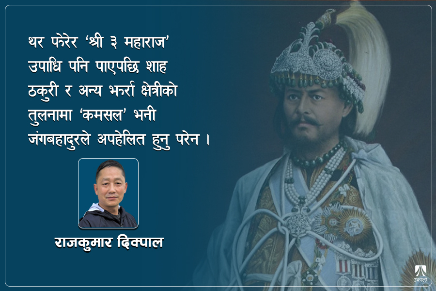 जंगबहादुरले यसरी बढाए आफ्नो जात