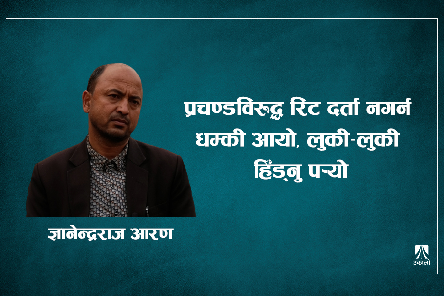 कांग्रेस नेताहरूले रिट दर्ता नगर्न दबाब दिए, धम्की आयो, प्रहरी पछि लगाइयो: ज्ञानेन्द्रराज आरण [भिडियो अन्तर्वार्ता]