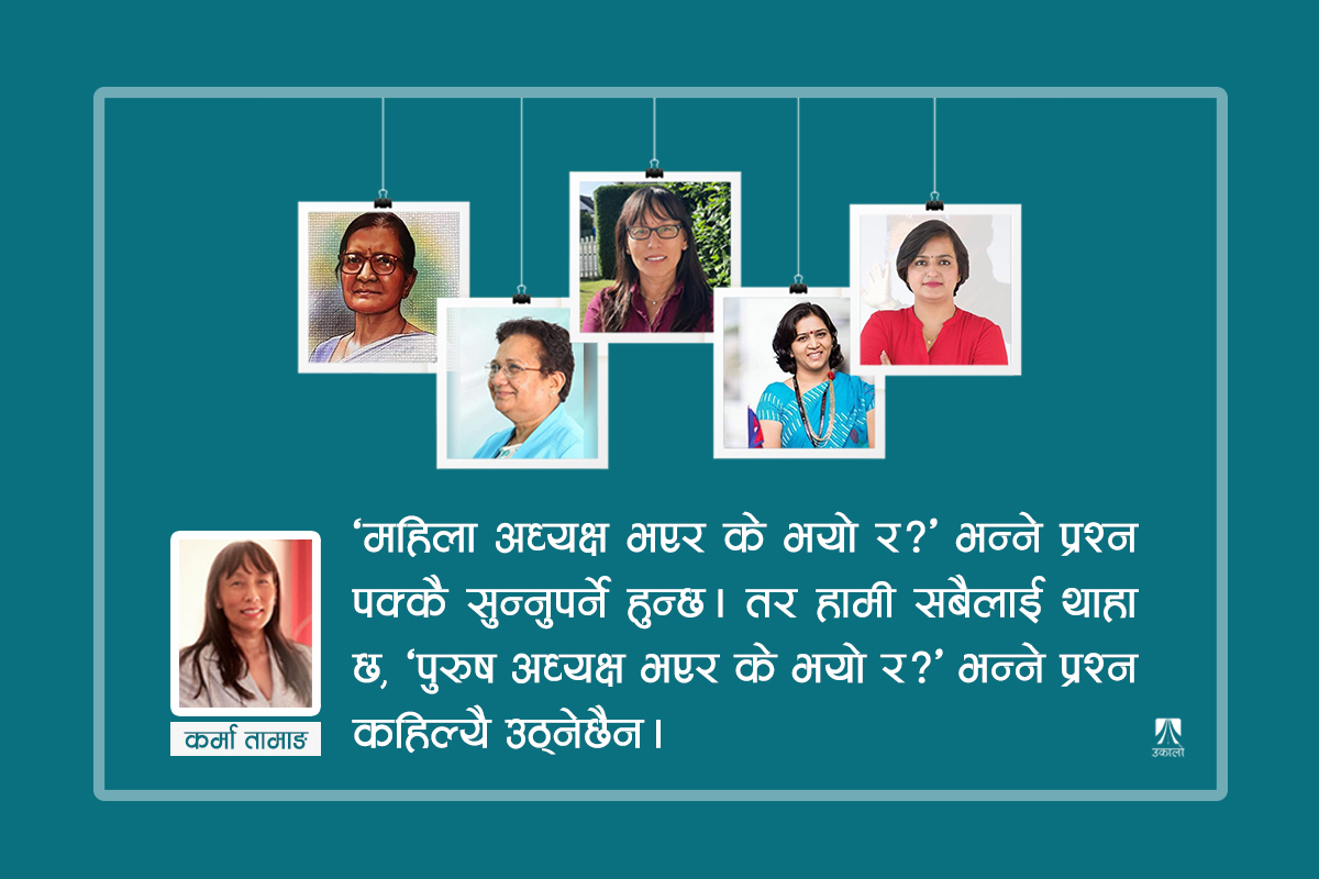 …तर पनि हामी महिलाहरूको राजनीति जारी रहनेछ