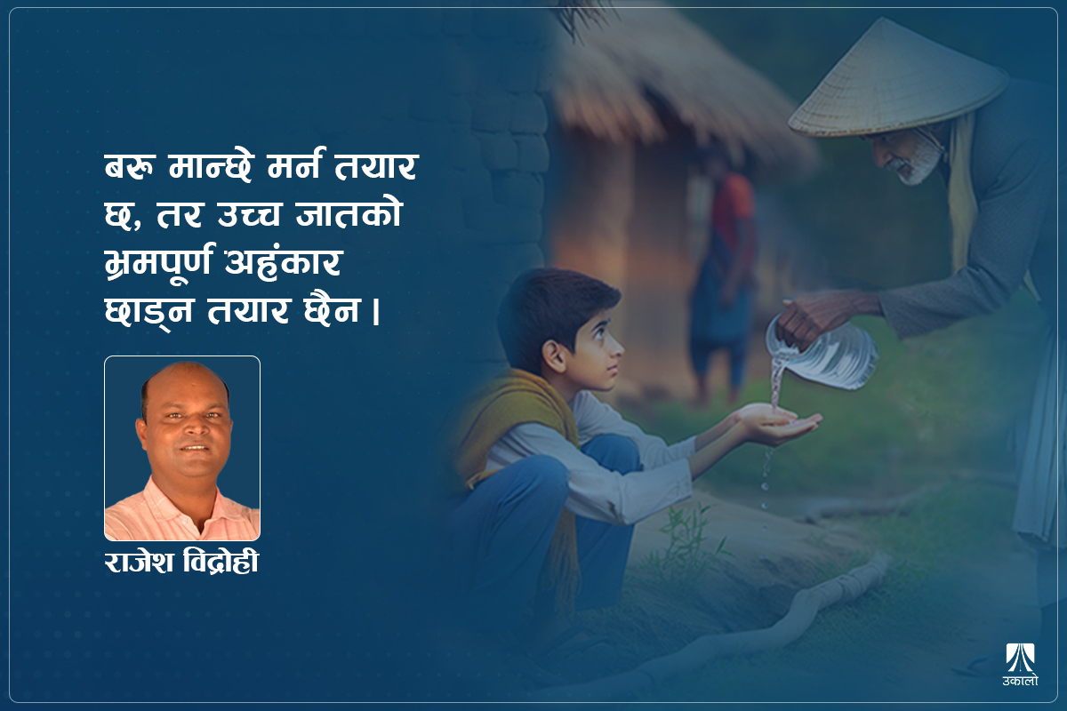 'शासक जात'कै दलबल, दलनको दलदल