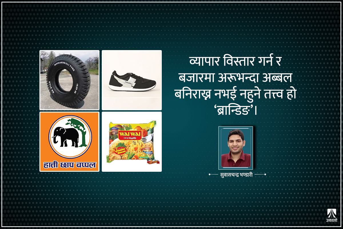 नेपाली उत्पादनमा ‘ब्रान्डिङ’को खाँचो