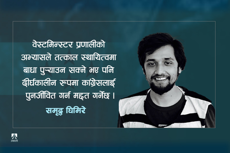 संसदीय दल र पार्टीको नेतृत्व फरक हुनुपर्छ