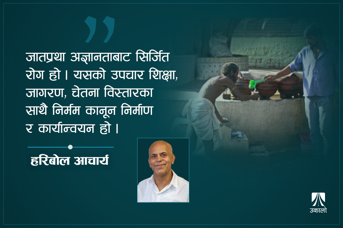 जात व्यवस्था: समस्या जरामै छ, उखेल्नुपर्छ