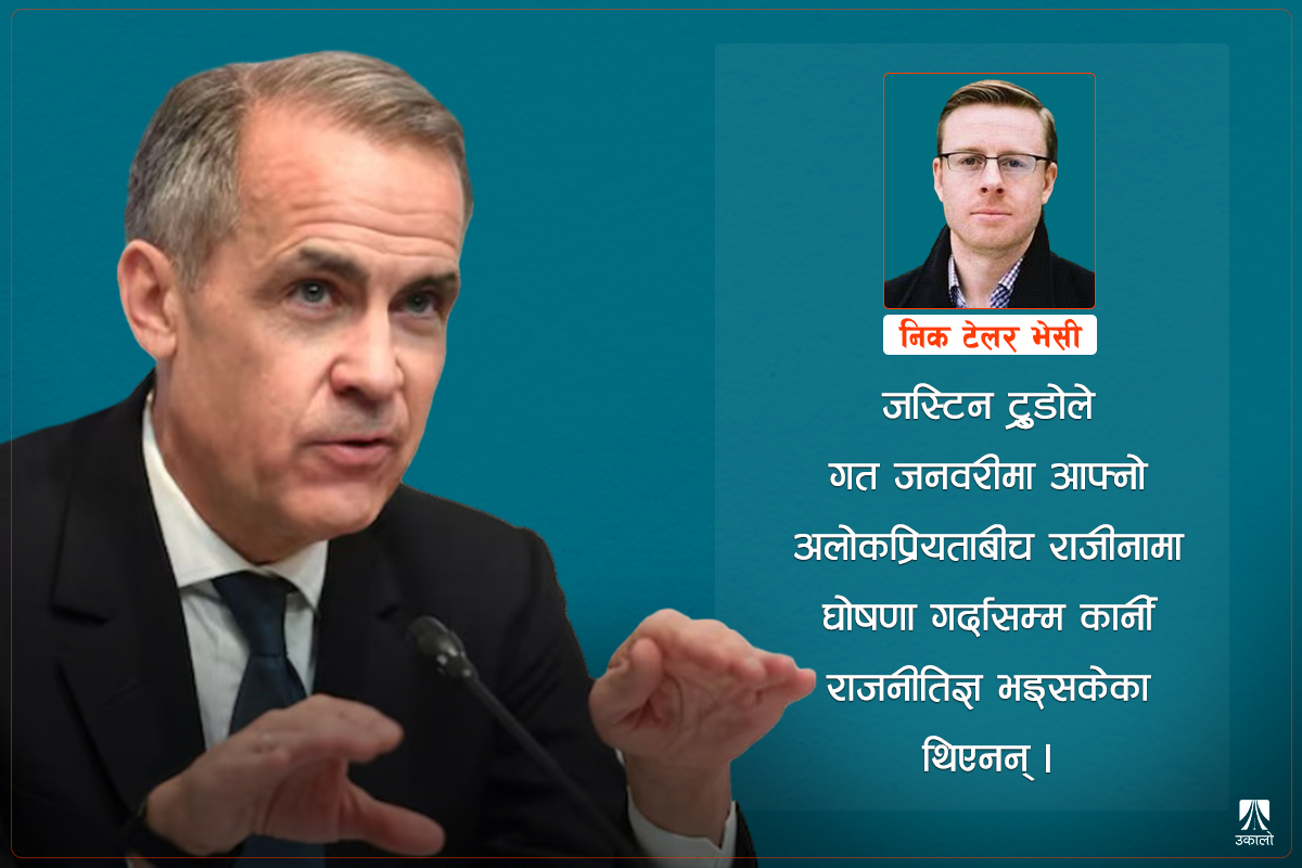 क्यानडामा प्रधानमन्त्रीका रूपमा मार्क कार्नीको छलाङ