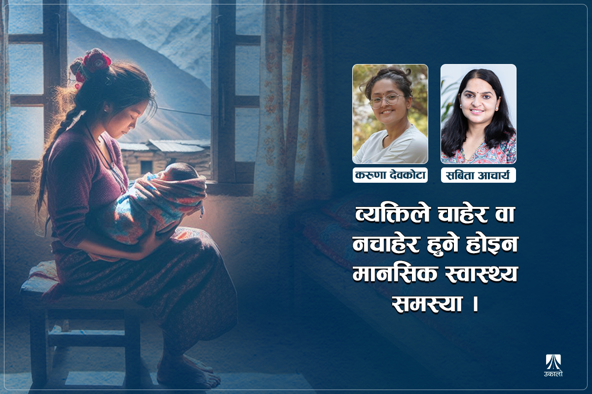 प्रिन्याटल र पोस्टपार्टम डिप्रेसन: सामाजिक बुझाइ र अभ्यास