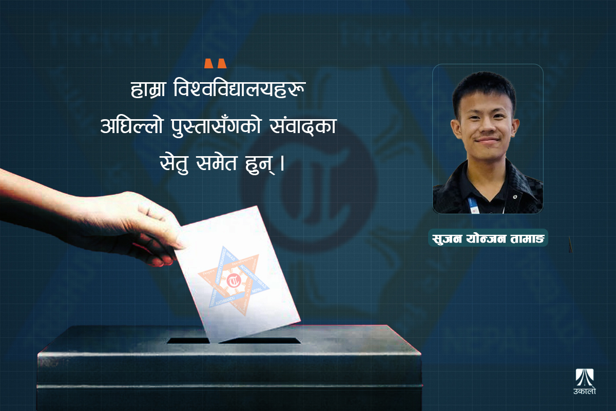 विद्यार्थी राजनीति: कस्तो र कसको?