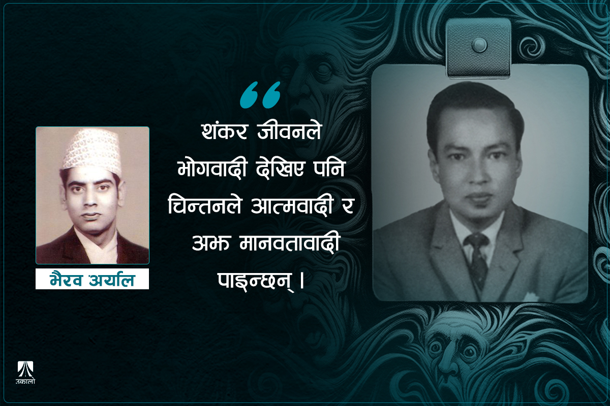 शंकर दाइ र फ्रैन्क क्यापरा