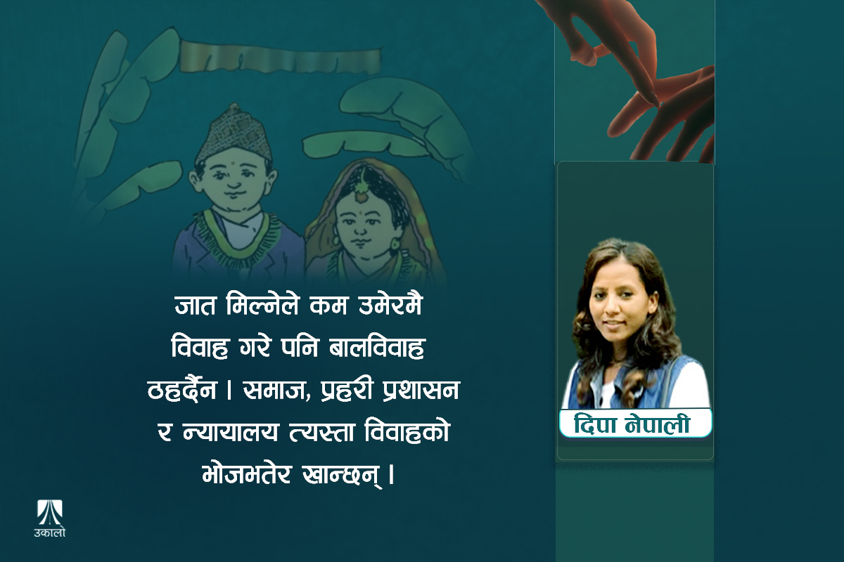 ‘जात नमिलेपछि’ मात्र किन उठ्छ बालविवाहको प्रश्न?