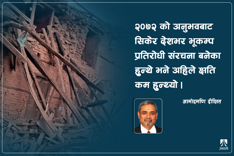 २०७२ को भूकम्पयता कहाँ चुक्यौँ हामी? 