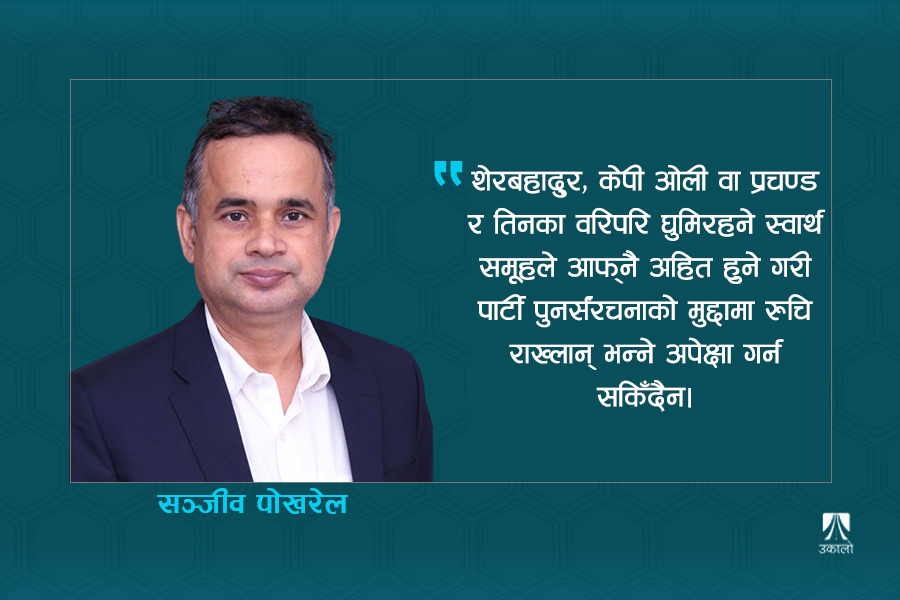 किन जटिल छ राजनीतिक पार्टीको सुधार र पुनर्संरचना?