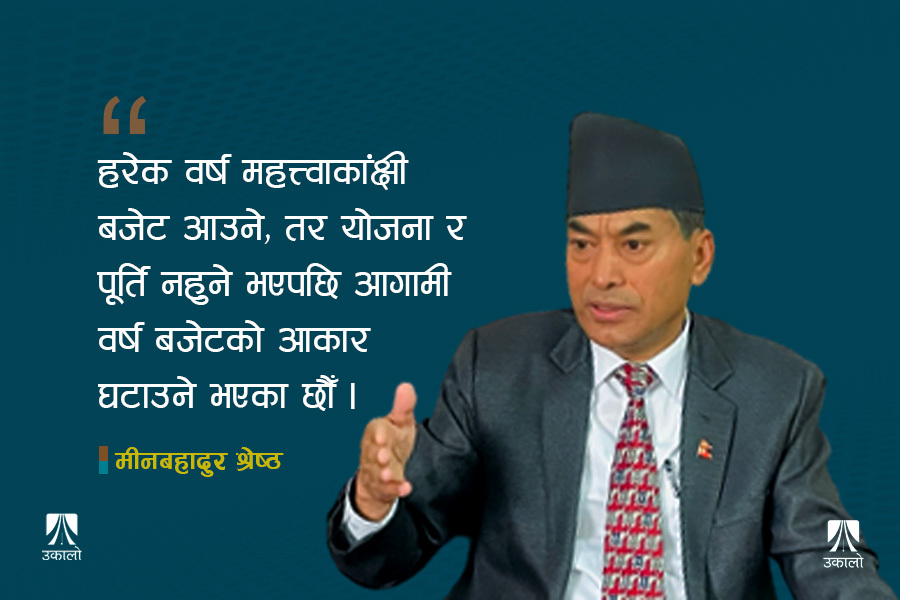 योजना आयोगका उपाध्यक्ष श्रेष्ठ भन्छन्– राष्ट्रिय महत्त्वका आयोजना पूर्णरूपमा चलाउने वित्तीय क्षमता छैन