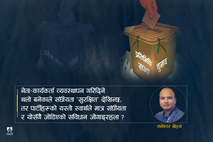 प्रादेशिक निर्वाचनको ‘सन्नाटा’बाट संघीयता र संविधान चिहाउँदा