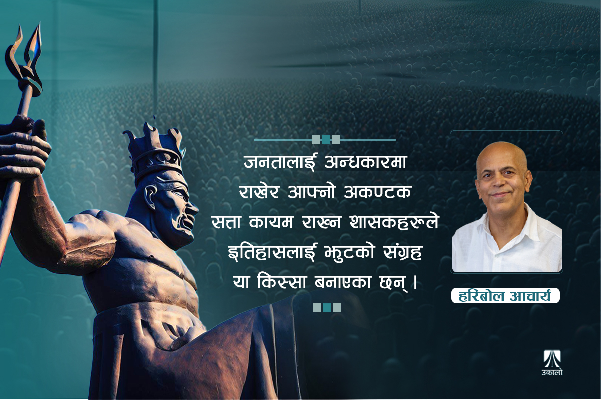 ‍लेखिएका सबै इतिहास सत्य हुँदैनन्