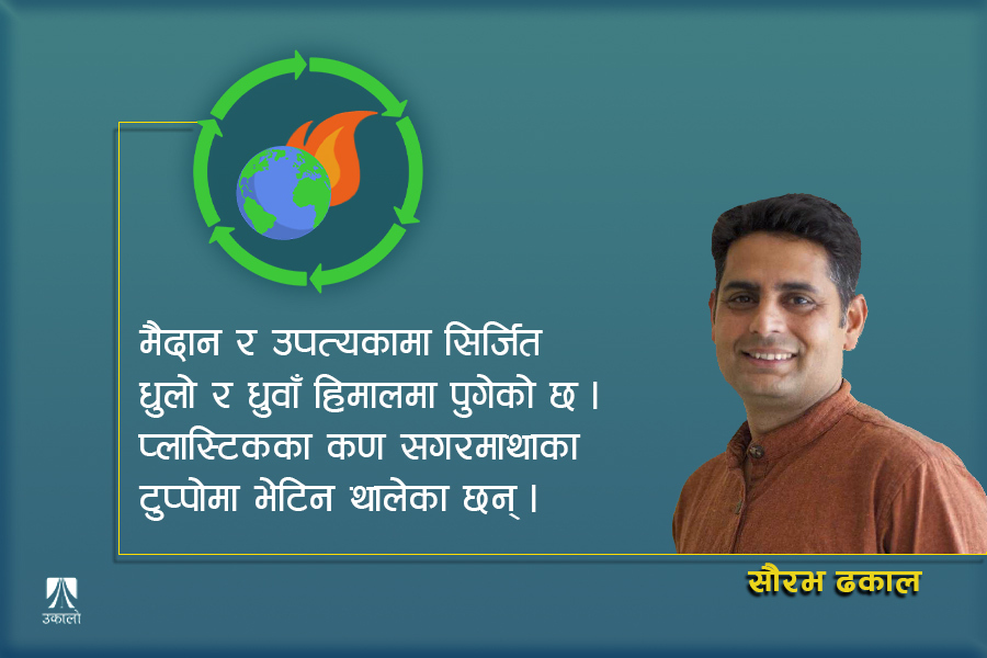 जलवायु परिवर्तन : ढिला भइसक्यो, अहिल्यै 'एक्सन'मा जानुपर्छ