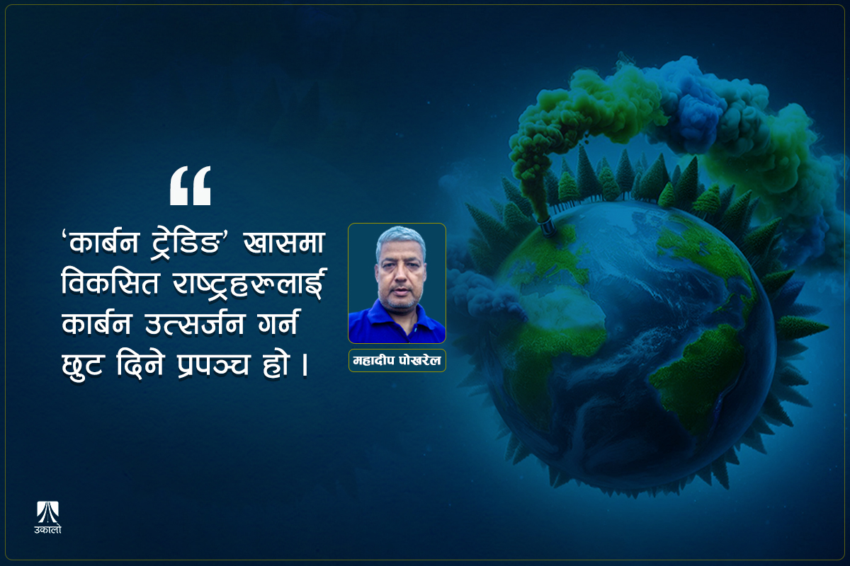 यसकारण ‘कार्बन ट्रेड’को पासोबाट मुक्त हुनुपर्छ नेपाल