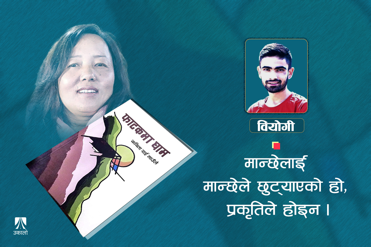 फाटकमा कविता छ, कविता छैन