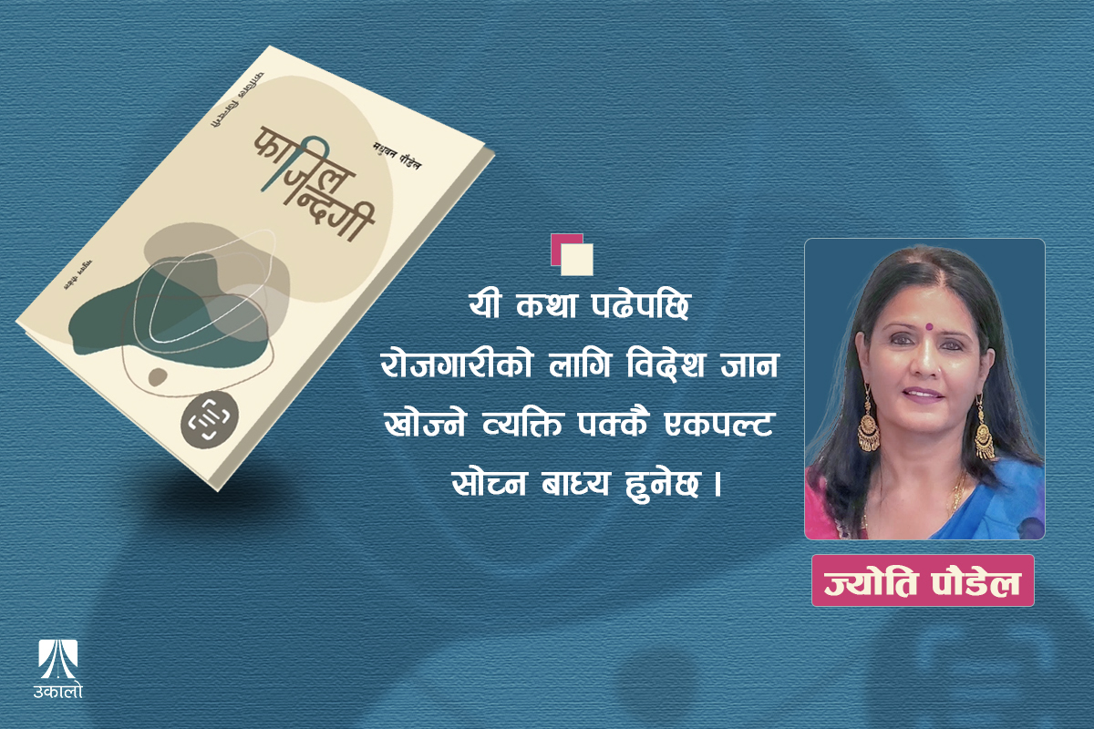 फाजिल जिन्दगी: पलायन र वैदेशिक रोजगारीका कथा