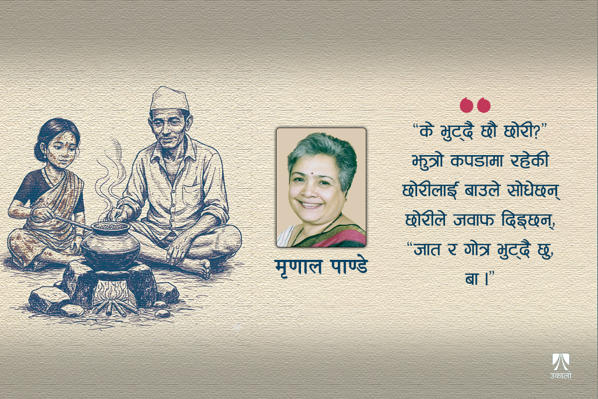 जात र गोत्र भुटिरहेकी छोरी