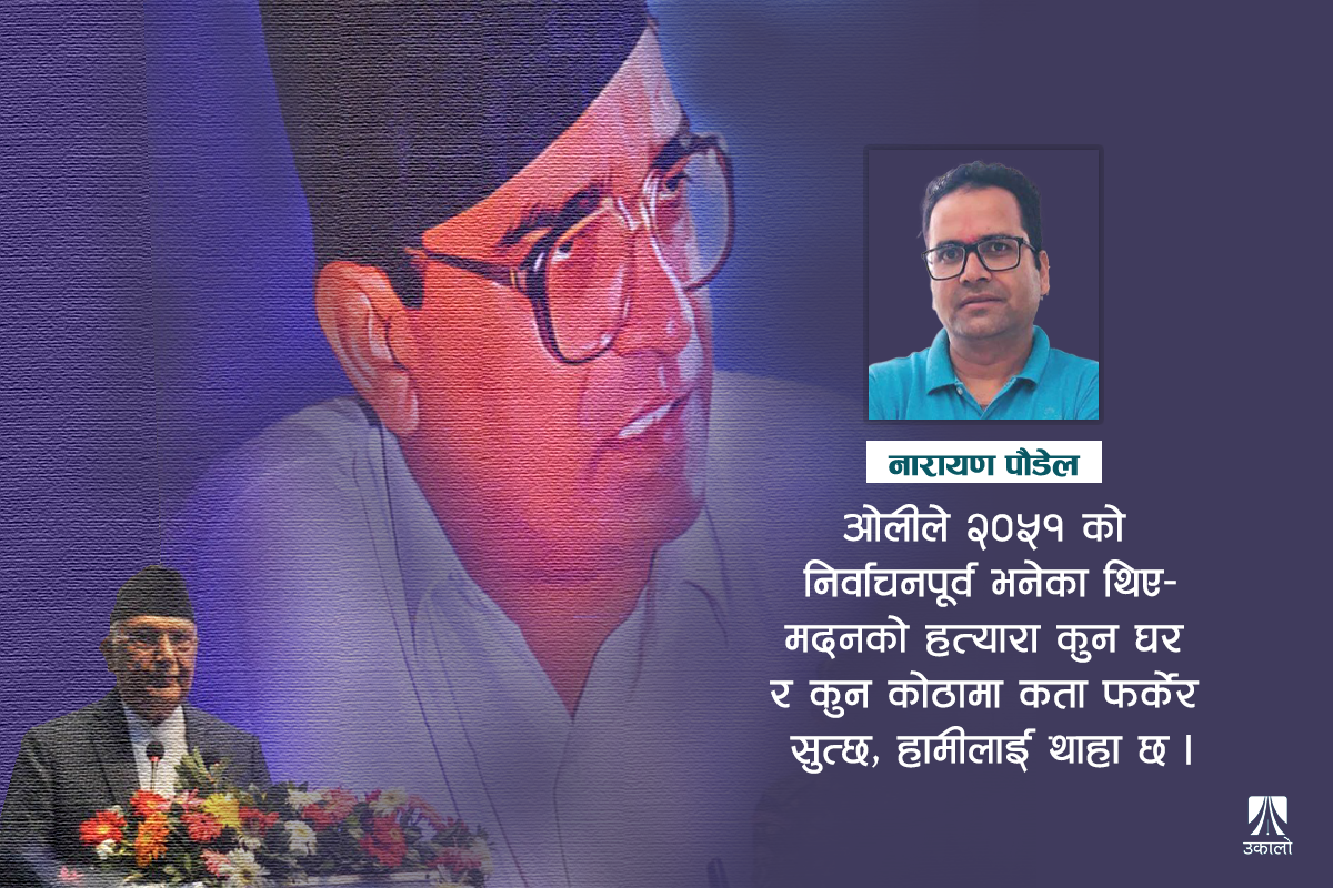 ओलीको ‘भव्यता’मा हराउँदै मदनहरू