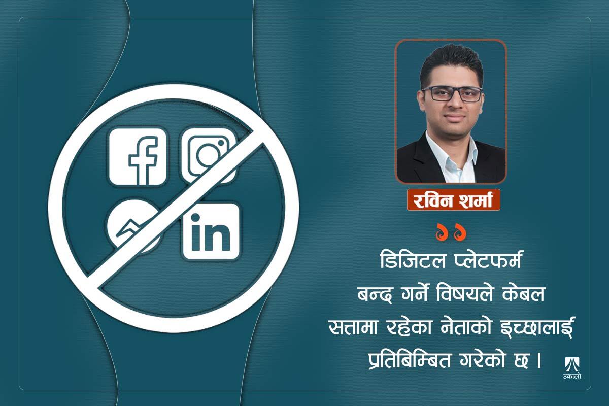 दर्ताको नाममा सामाजिक सञ्जाल बन्द गर्न पाइँदैन