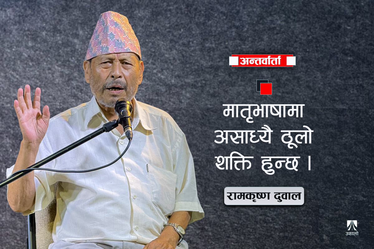 ‘अहिलेको नेतृत्वले उलटपुलटलाई नै उल्ट्याइदिएझैँ लाग्दै छ’