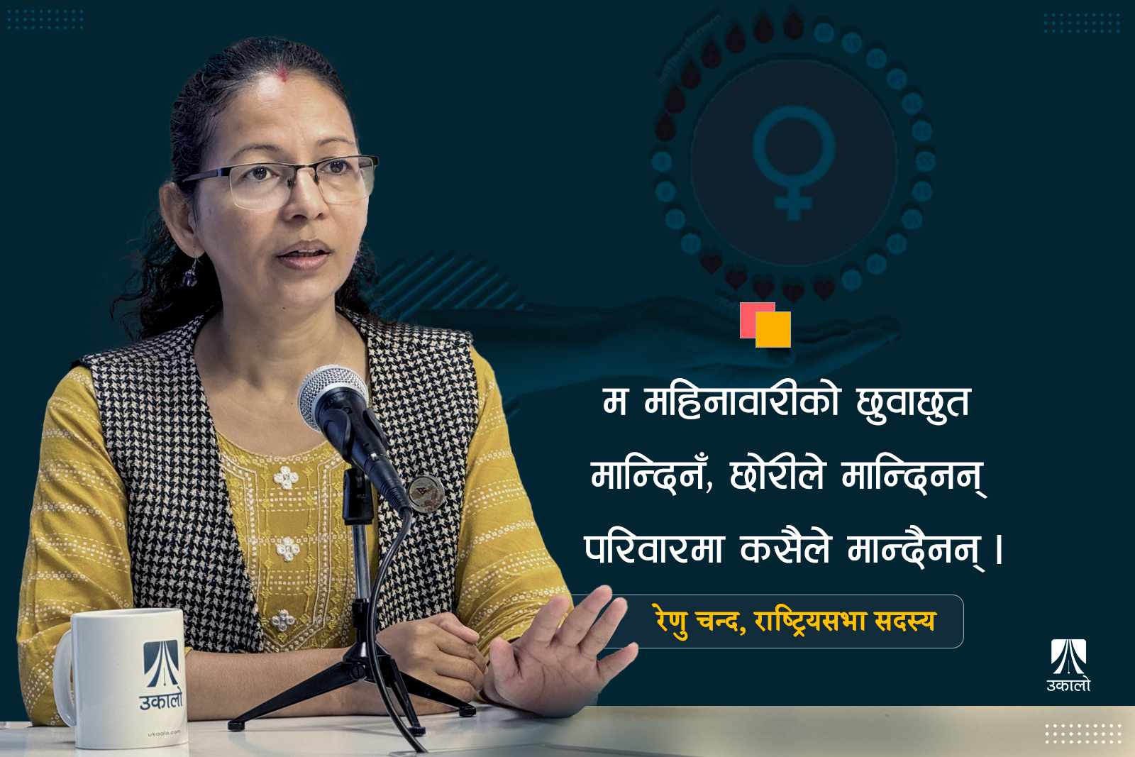 'सतिप्रथा हटाउनजत्तिकै मेहनत छाउपडी हटाउन लाग्ने छ'