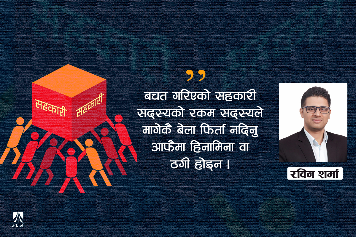 सहकारी समस्याको कानूनी तथा व्यवस्थापकीय कोण