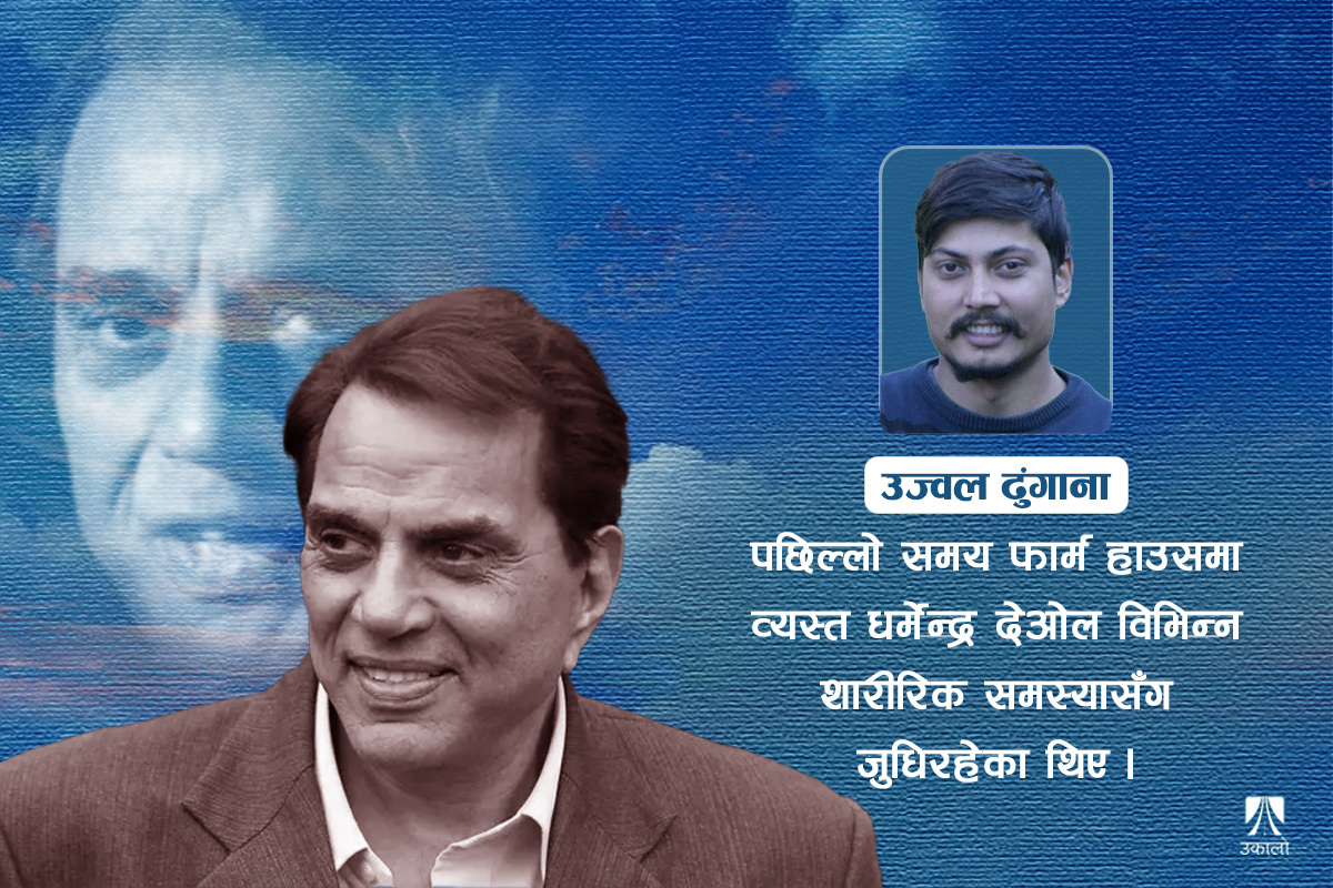 धर्मेन्द्र देओल: रोमान्टिक हिरोदेखि ‘हि म्यान’सम्म