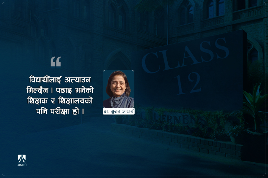 कक्षा १२ को परीक्षा पो माध्यमिक परीक्षा!