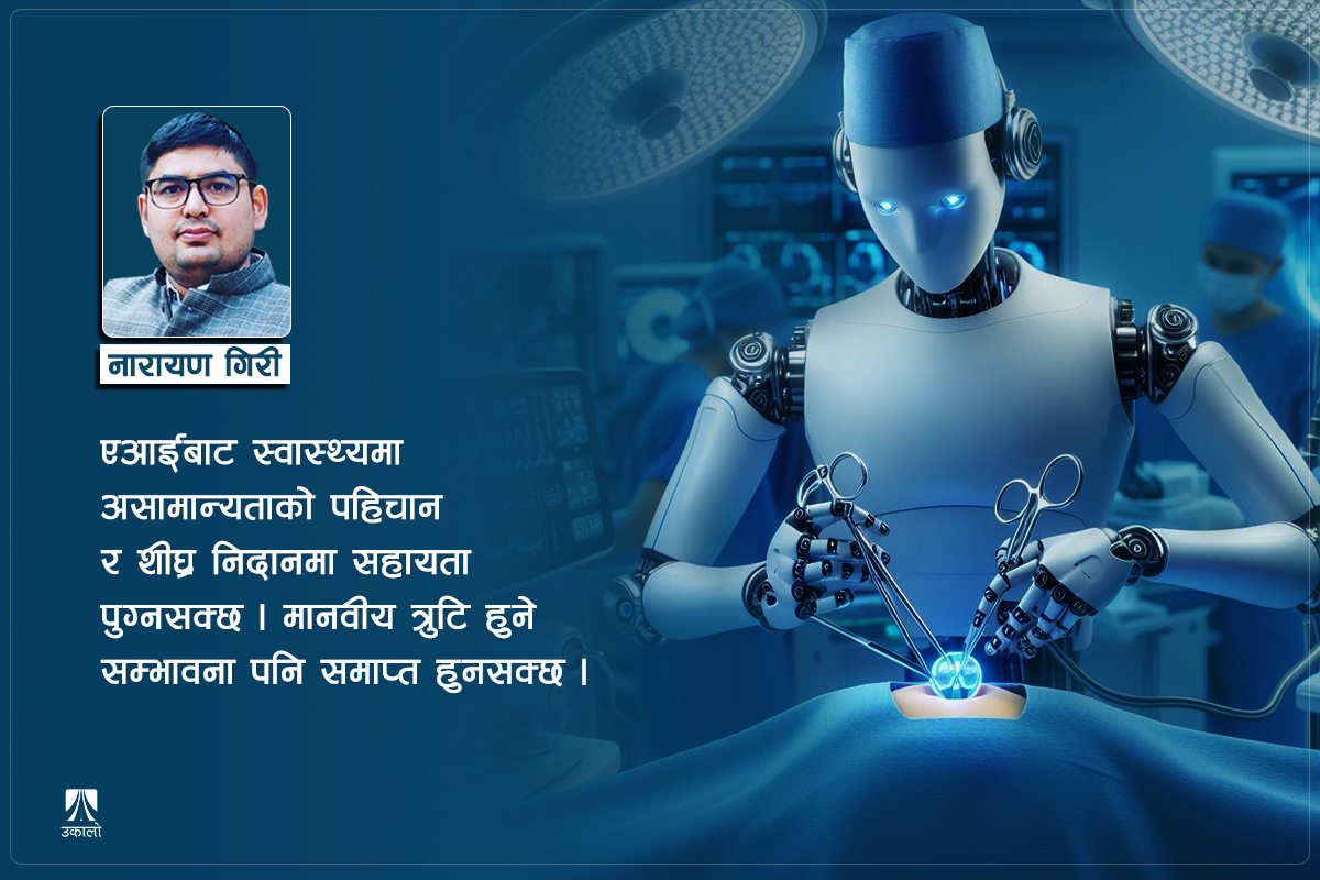 'एआई'को उपयोगिता र सम्भावना क्षेत्र