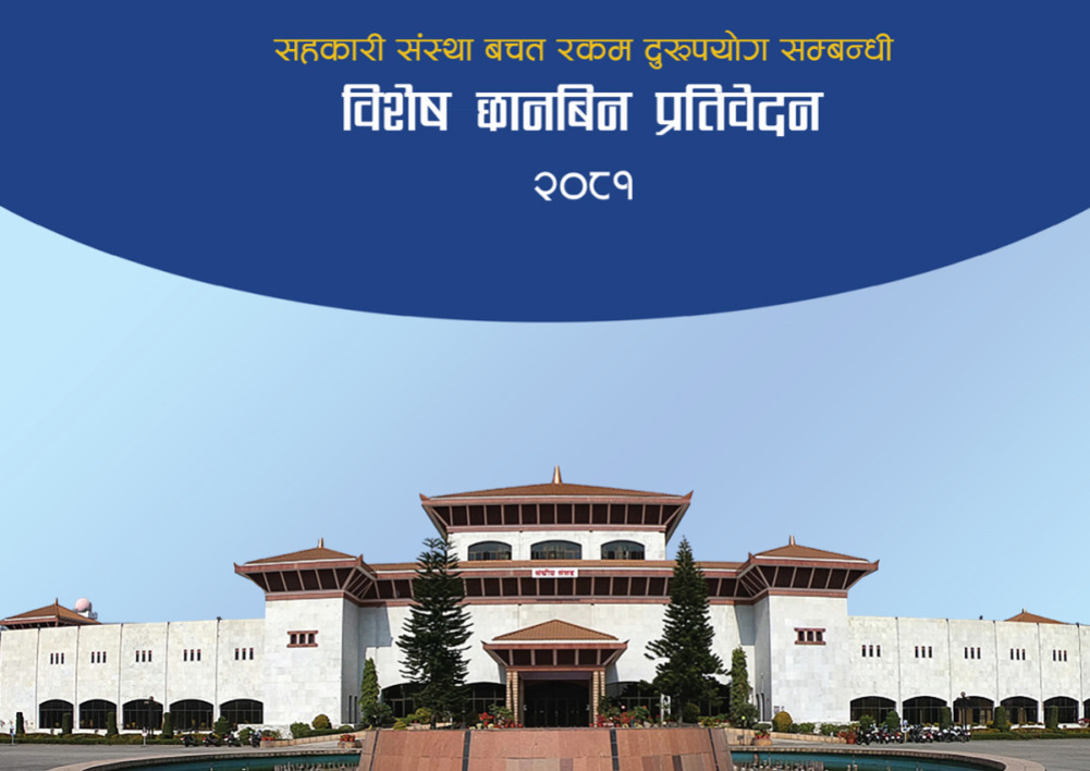 यस्तो छ सहकारीबारे संसदीय छानबिन समितिको प्रतिवेदन (पूर्णपाठ)