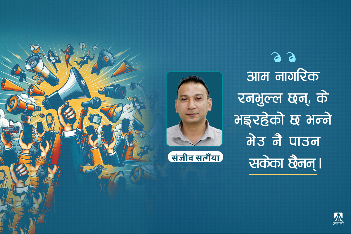 नेपाली दल, मिडिया र रासोमोन इफेक्ट