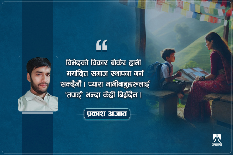 बच्चालाई 'तपाईं' भन्दा तपाईंको अहम्‌मा ठेस पुग्छ?