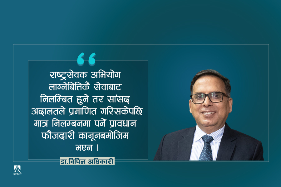 डा. विपिन अधिकारी भन्छन् : फौजदारी अभियोग लागेका व्यक्तिबाट संसद्लाई टाढा राख्नुपर्छ