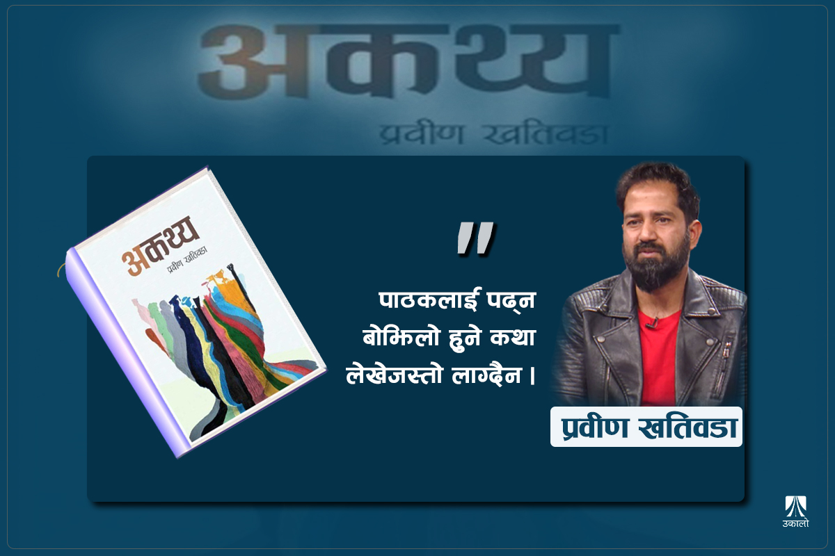 'वास्तविक जीवनका पात्रले कथा लेख्न प्रेरित गर्छन्'