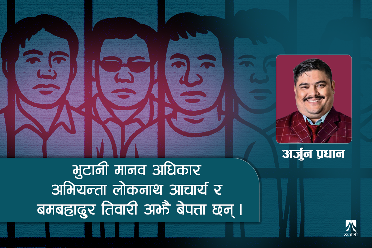 भुटान-वाच प्रतिवेदन : राज्य नियन्त्रण र जातीय विभेदको नजिर