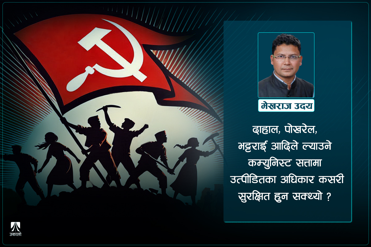 ‘माओवादी क्रान्ति’ सफल भएको भए उत्पीडितले स्वतः अधिकार पाउँथे?