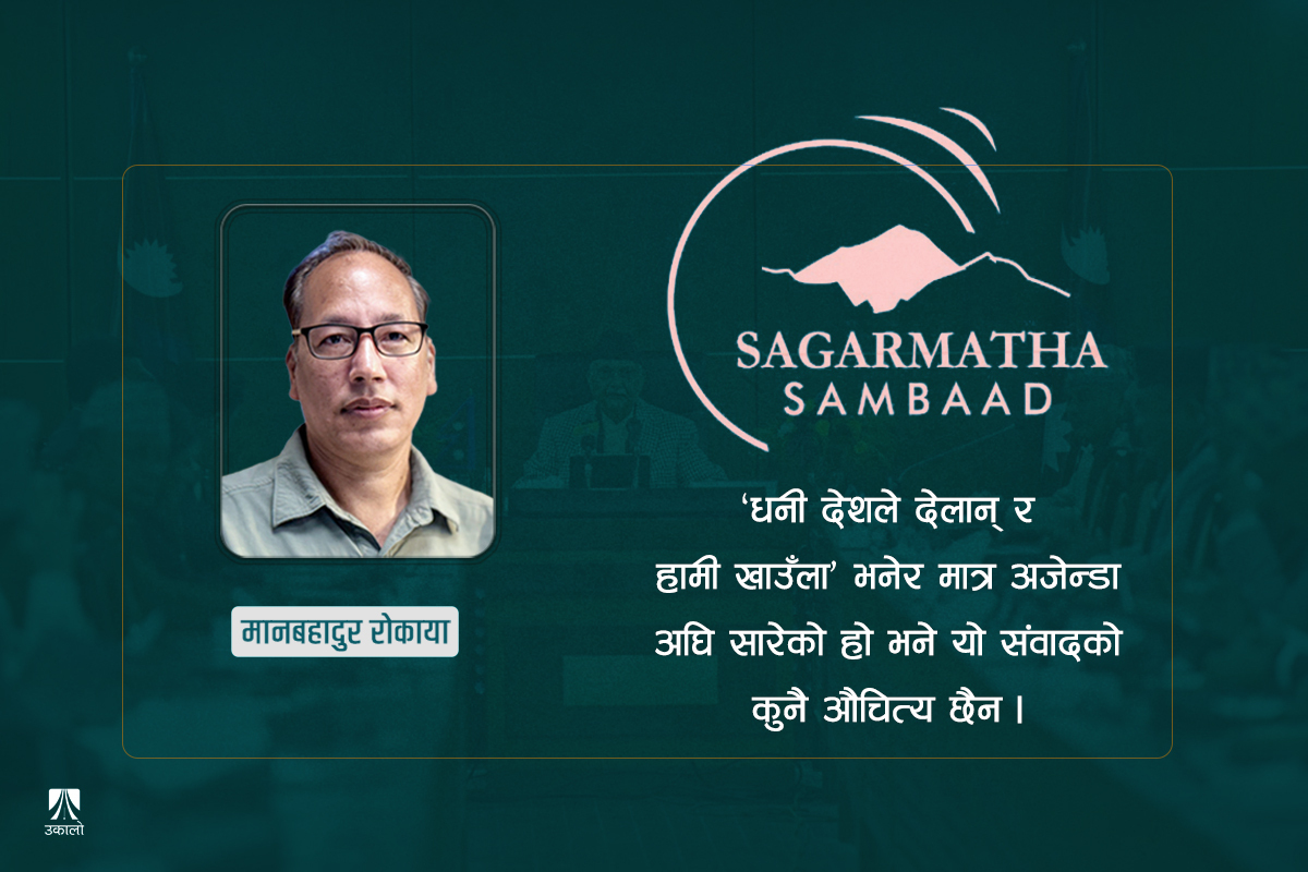 यसरी बनाऊँ 'सगरमाथा संवाद'लाई प्रभावकारी