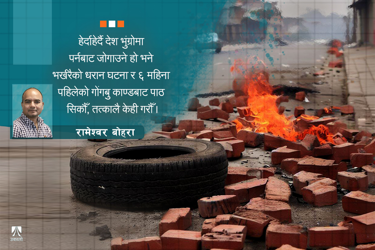 भुंग्रोमा देश, घिउ थप्दै ‘राजनीति’