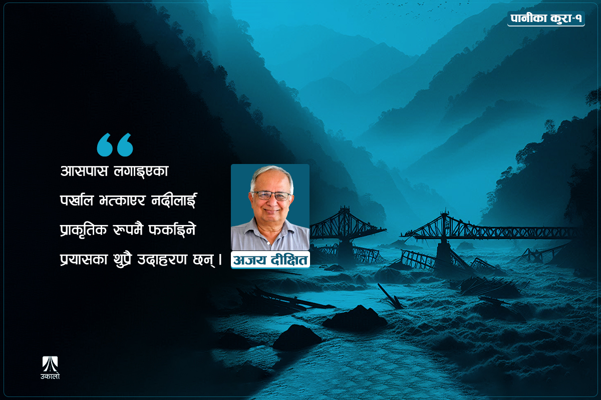 वर्षा, नदी र जमिन: कहाँ चुक्यौँ हामी?