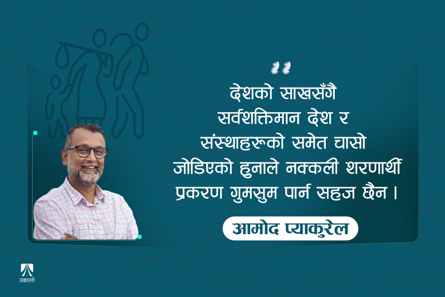 नक्कली शरणार्थी प्रकरण : यसपटक सजिलो छैन