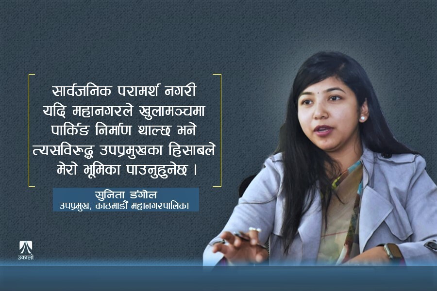 सार्वजनिक परामर्श नलिई खुलामञ्चमा केही बनाउँदैनौँ : सुनिता डंगोल