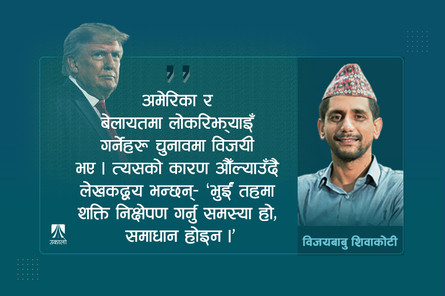 हाम्रो सन्दर्भमा कति उपयुक्त ‘प्राइमरी’ निर्वाचन?