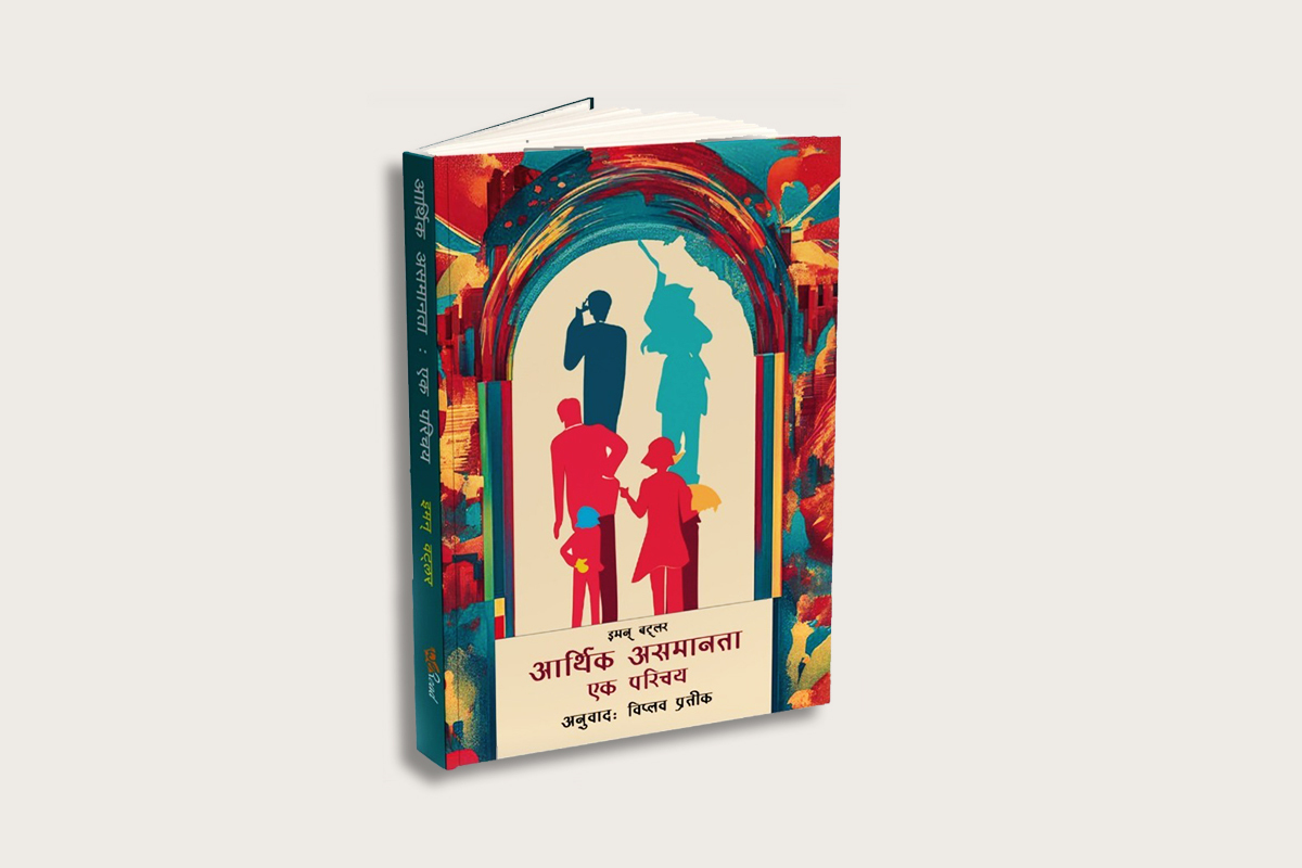 इमन बट्लरको ‘आर्थिक असमानता: एक परिचय’ प्रकाशित 